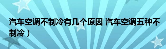 汽车空调不制冷有几个原因 汽车空调五种不制冷）