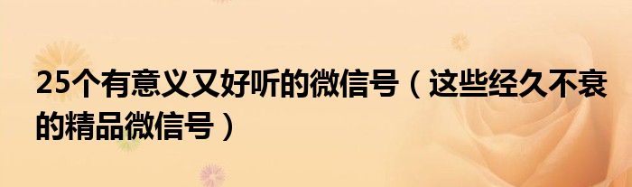 25个有意义又好听的微信号（这些经久不衰的精品微信号）