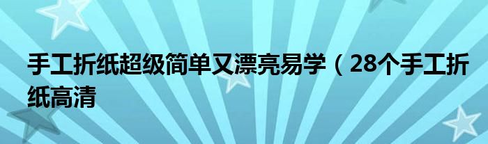 手工折纸超级简单又漂亮易学（28个手工折纸高清