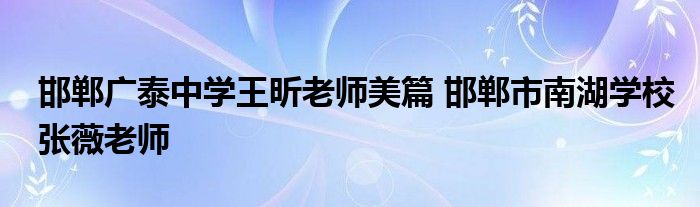 邯郸广泰中学王昕老师美篇 邯郸市南湖学校张薇老师