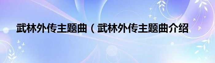 武林外传主题曲（武林外传主题曲介绍