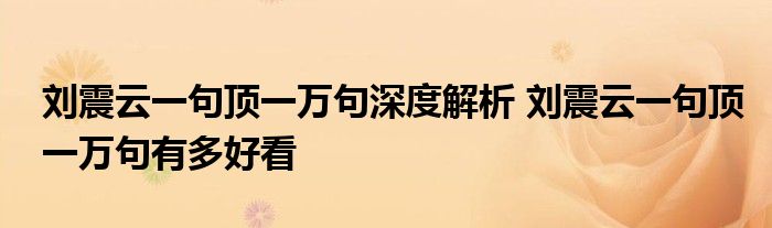 刘震云一句顶一万句深度解析 刘震云一句顶一万句有多好看