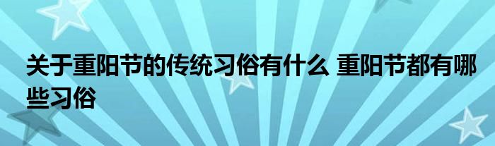 关于重阳节的传统习俗有什么 重阳节都有哪些习俗