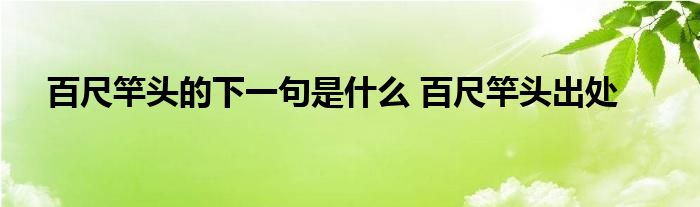 百尺竿头的下一句是什么 百尺竿头出处