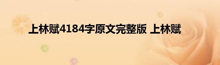 上林赋4184字原文完整版 上林赋