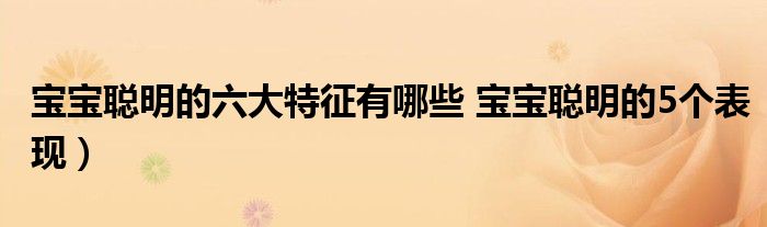 宝宝聪明的六大特征有哪些 宝宝聪明的5个表现）