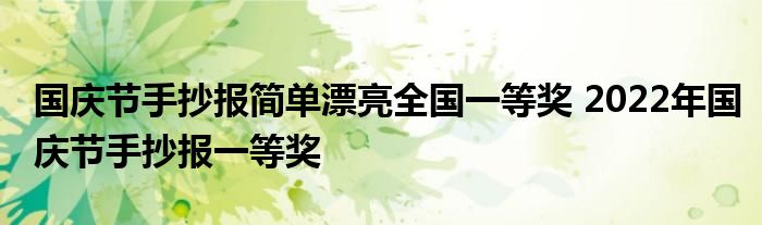 国庆节手抄报简单漂亮全国一等奖 2022年国庆节手抄报一等奖