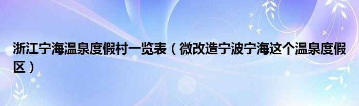 浙江宁海温泉度假村一览表（微改造宁波宁海这个温泉度假区）