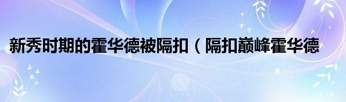 新秀时期的霍华德被隔扣（隔扣巅峰霍华德