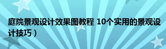 庭院景观设计效果图教程 10个实用的景观设计技巧）