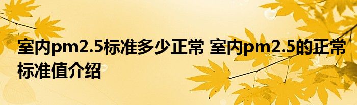 室内pm2.5标准多少正常 室内pm2.5的正常标准值介绍