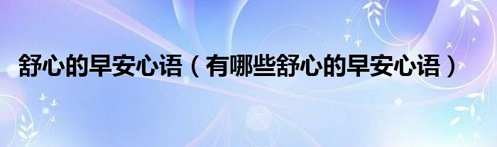 舒心的早安心语（有哪些舒心的早安心语）