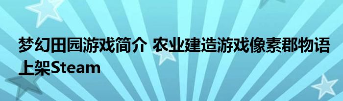 梦幻田园游戏简介 农业建造游戏像素郡物语上架Steam