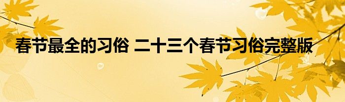 春节最全的习俗 二十三个春节习俗完整版