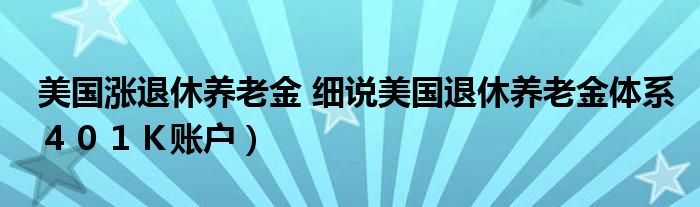 美国涨退休养老金 细说美国退休养老金体系４０１Ｋ账户）