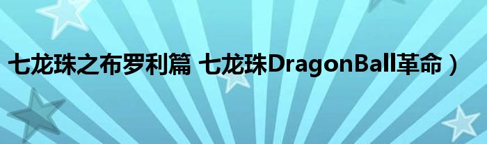 七龙珠之布罗利篇 七龙珠DragonBall革命）