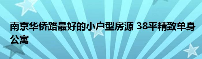 南京华侨路最好的小户型房源 38平精致单身公寓