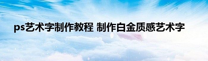 ps艺术字制作教程 制作白金质感艺术字