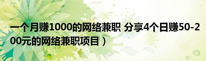 一个月赚1000的网络兼职 分享4个日赚50-200元的网络兼职项目）