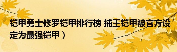 铠甲勇士修罗铠甲排行榜 捕王铠甲被官方设定为最强铠甲）