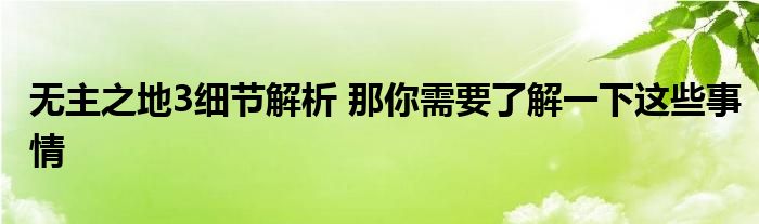 无主之地3细节解析 那你需要了解一下这些事情