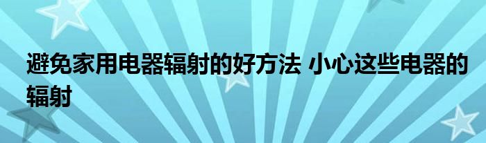 避免家用电器辐射的好方法 小心这些电器的辐射