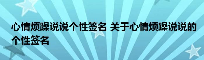 心情烦躁说说个性签名 关于心情烦躁说说的个性签名