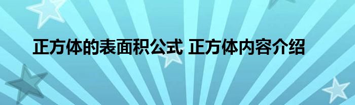 正方体的表面积公式 正方体内容介绍