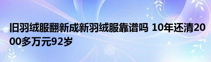 旧羽绒服翻新成新羽绒服靠谱吗 10年还清2000多万元92岁