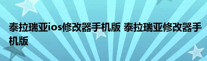 泰拉瑞亚ios修改器手机版 泰拉瑞亚修改器手机版