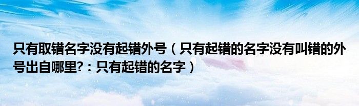 只有取错名字没有起错外号（只有起错的名字没有叫错的外号出自哪里?：只有起错的名字）