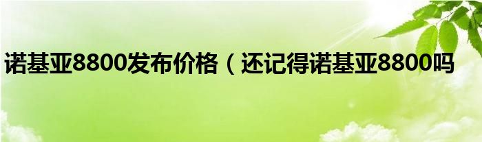 诺基亚8800发布价格（还记得诺基亚8800吗