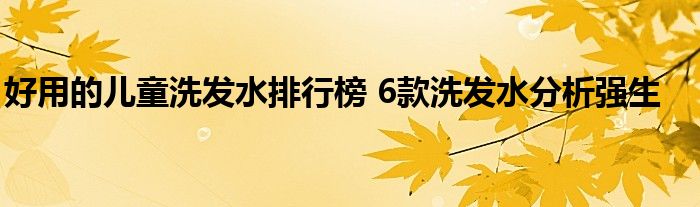 好用的儿童洗发水排行榜 6款洗发水分析强生