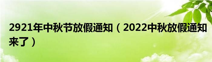 2921年中秋节放假通知（2022中秋放假通知来了）