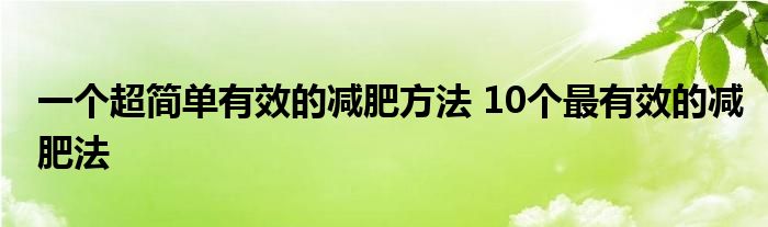 一个超简单有效的减肥方法 10个最有效的减肥法