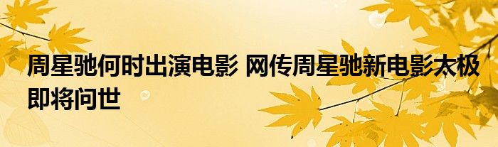 周星驰何时出演电影 网传周星驰新电影太极即将问世