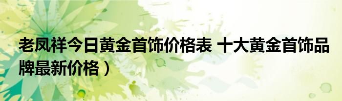 老凤祥今日黄金首饰价格表 十大黄金首饰品牌最新价格）