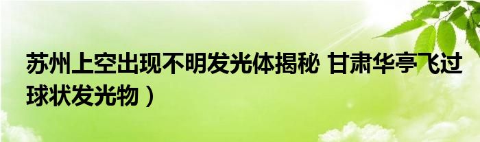 苏州上空出现不明发光体揭秘 甘肃华亭飞过球状发光物）