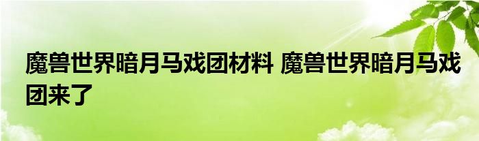 魔兽世界暗月马戏团材料 魔兽世界暗月马戏团来了