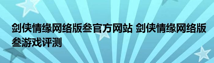 剑侠情缘网络版叁官方网站 剑侠情缘网络版叁游戏评测