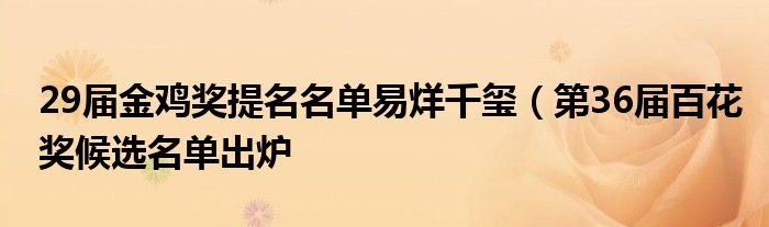 29届金鸡奖提名名单易烊千玺（第36届百花奖候选名单出炉