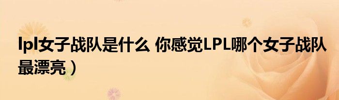 lpl女子战队是什么 你感觉LPL哪个女子战队最漂亮）