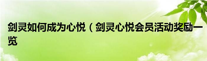 剑灵如何成为心悦（剑灵心悦会员活动奖励一览