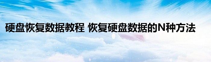 硬盘恢复数据教程 恢复硬盘数据的N种方法