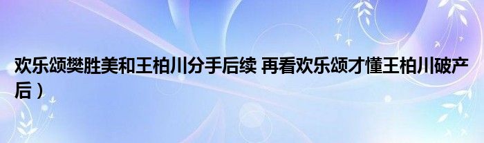 欢乐颂樊胜美和王柏川分手后续 再看欢乐颂才懂王柏川破产后）