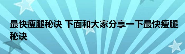 最快瘦腿秘诀 下面和大家分享一下最快瘦腿秘诀