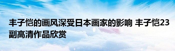 丰子恺的画风深受日本画家的影响 丰子恺23副高清作品欣赏