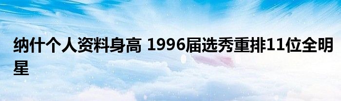 纳什个人资料身高 1996届选秀重排11位全明星