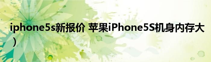 iphone5s新报价 苹果iPhone5S机身内存大）