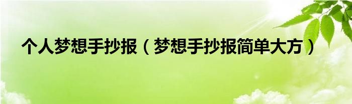 个人梦想手抄报（梦想手抄报简单大方）